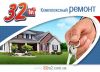 Ремонт квартир, домов, офисов от бюджетного, косметического до капитального и евроремонта
