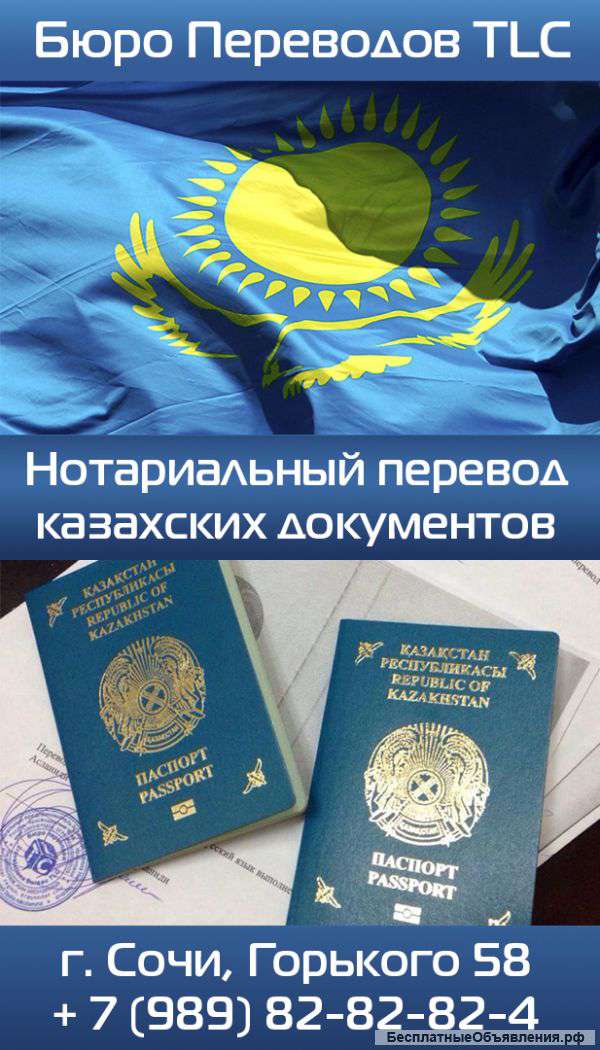 Нотариальный перевод казахских документов в Сочи
