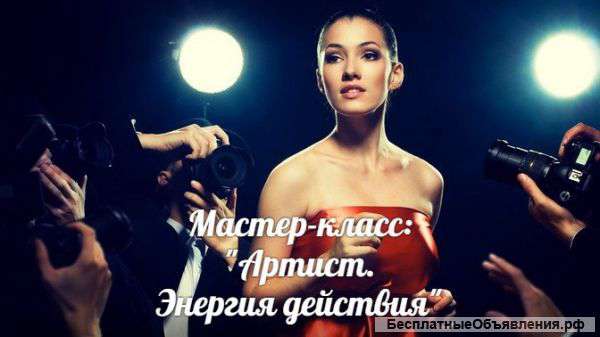 Мастер-класс «Артист: Энергия Действия»