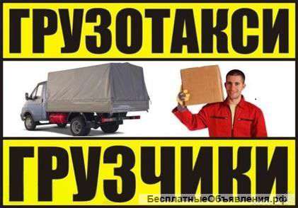 Грузоперевозки, Грузчики, Газели