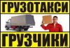 Грузоперевозки, Грузчики, Газели