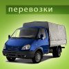 Перевозка грузов