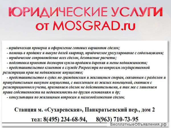 Юридические услуги от MOSGRAD