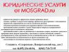 Юридические услуги от MOSGRAD