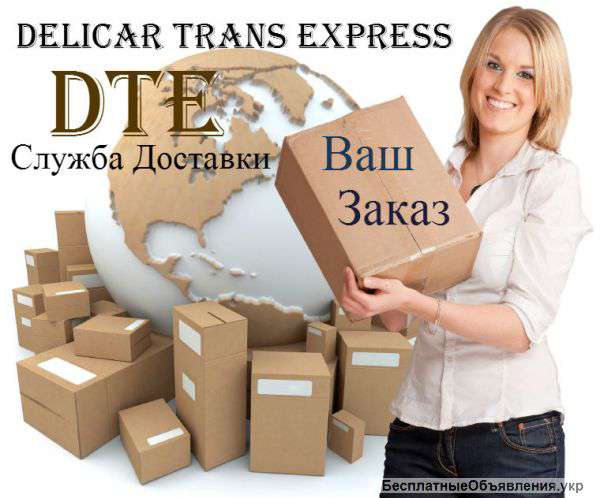 Курьерская Служба Доставки по Киеву и Киевской обл. DTE