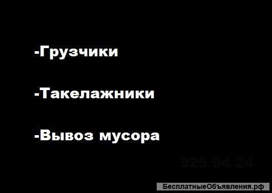 Грузчики, такелажники