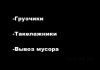 Грузчики, такелажники