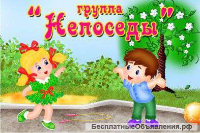 Набор детей в частный детский сад