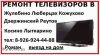 Ремонт телевизоров Дзержинский недорого