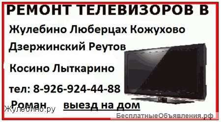 Ремонт телевизоров Кожухово Реутов недорого