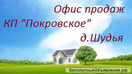 КП "Покровское" д.Шудья