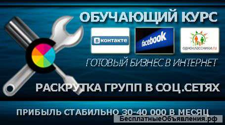 Бизнес-Курс-Раскрутка групп в социальных сетях