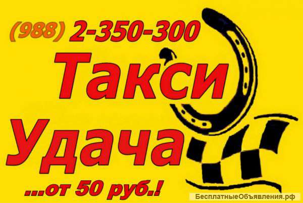 Такси Удача - Сочи,Адлер,Дагомыс