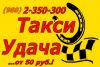 Такси Удача - Сочи,Адлер,Дагомыс
