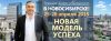 Бизнес- тренер Алекс Яновский едет в Новосибирск c программой ‘НОВАЯ МОДЕЛЬ УСПЕХА’
