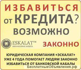 Как избавиться от кредитных долгов не нарушая закон?