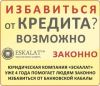 Как избавиться от кредитных долгов не нарушая закон?
