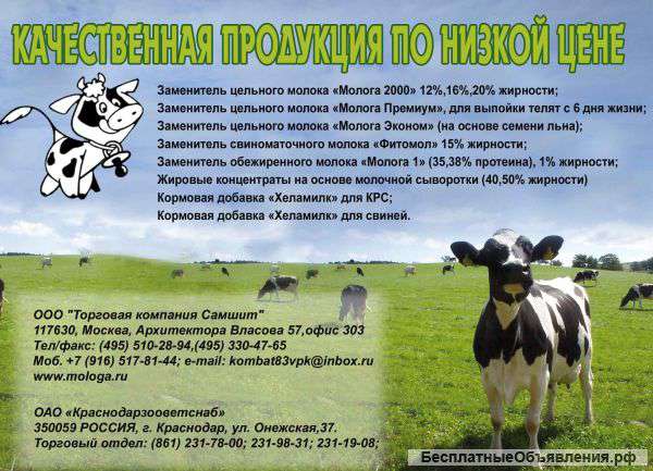 Заменители цельного молока. (ЗЦМ) Молога