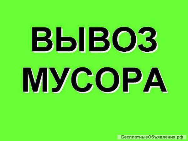 Мусор-вывоз
