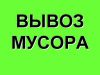 Мусор-вывоз