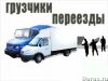 Переезды офисов квартир