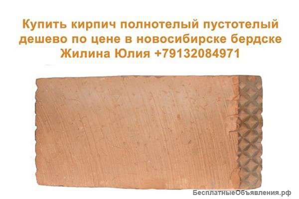 Кирпич полнотелый пустотелый дешево по цене в новосибирске бердске