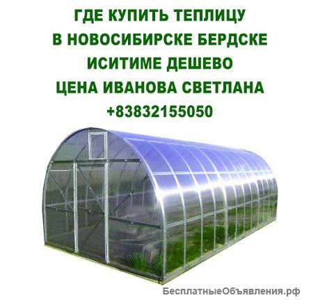 Теплица с поликарбонатом сетка рабица в бердске искитим цена