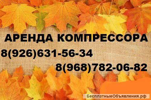 Компрессор+молотки+бетоноломы