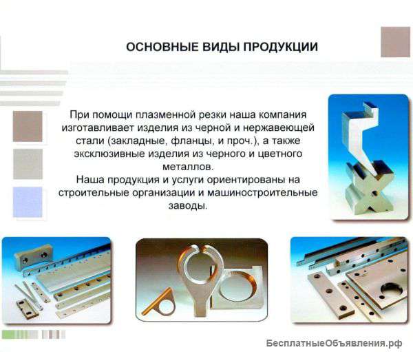 Металлообработка (плазменная резка металла)