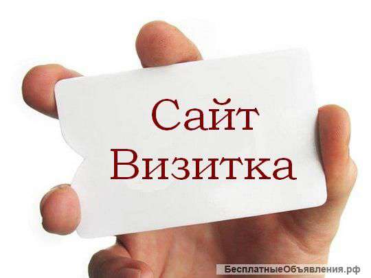 Создание сайта - визитки