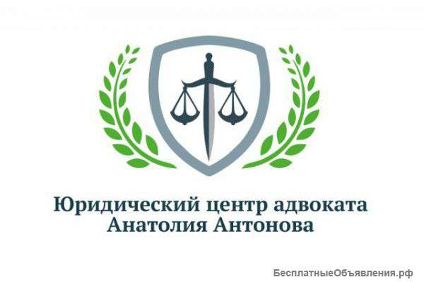 Юридический центр адвоката Анатолия Антонова