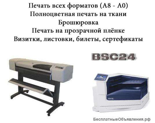 Печать любого формата, печать на ткани, брошюры