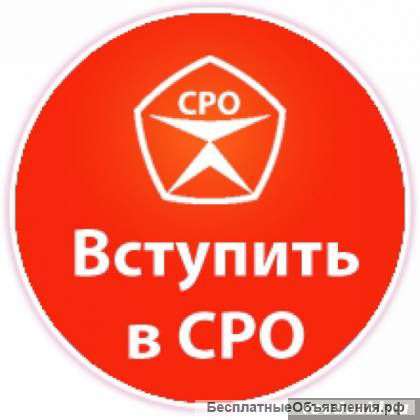 Допуск СРО за 1 день