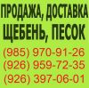 Песок, щебень, керамзит и грунты