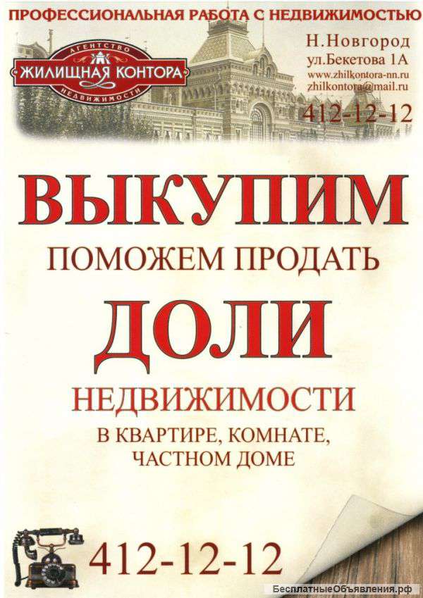 Выкупаем доли недвижимости (в квартире, комнате, частном доме)