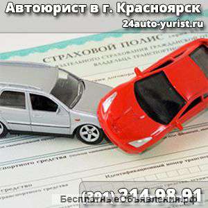 Юридические услуги автовладельцам в городе Красноярcк