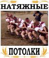 Натяжной потолок