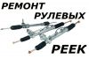 Ремонт рулевых реек в Краснодаре,реставрация рулевых реек,ремонт рулевой рейки в Краснодаре