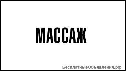 Массаж в салоне-парикмахерской