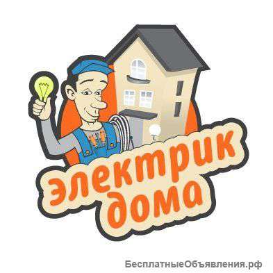 Электромонтажные работы Любой сложности Под Ключ