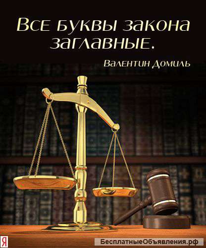 Юрист. Первая консультация бесплатно.