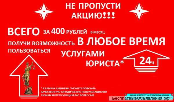Услуги юриста по акции в Крыму