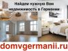 Жилая и коммерческая недвижимость в Германии