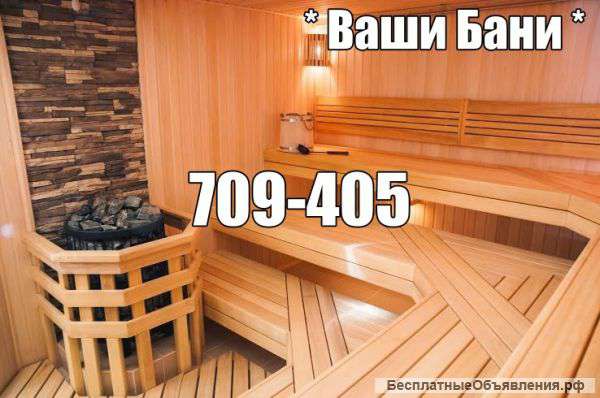 Бани. Сауны. Хамамы. Строительство и отделка