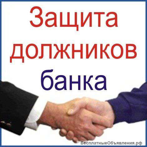 Помощь должникам Антиколлектор
