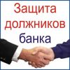 Помощь должникам Антиколлектор