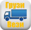 Грузоперевозки "Грузи-Вези"