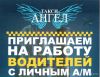 Приглашаем водителей со своим легковым автомобилем