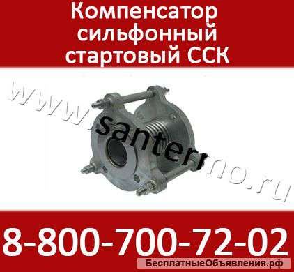 Сильфонный стартовый компенсатор ССК