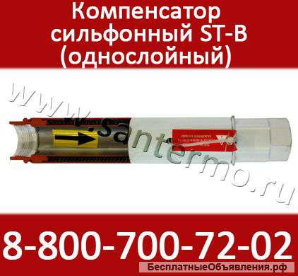 Сильфонные компенсаторы для стояка отопления ST-B